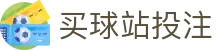 买球新手指南站|注册下载入口、看球查赔率与盘口入门